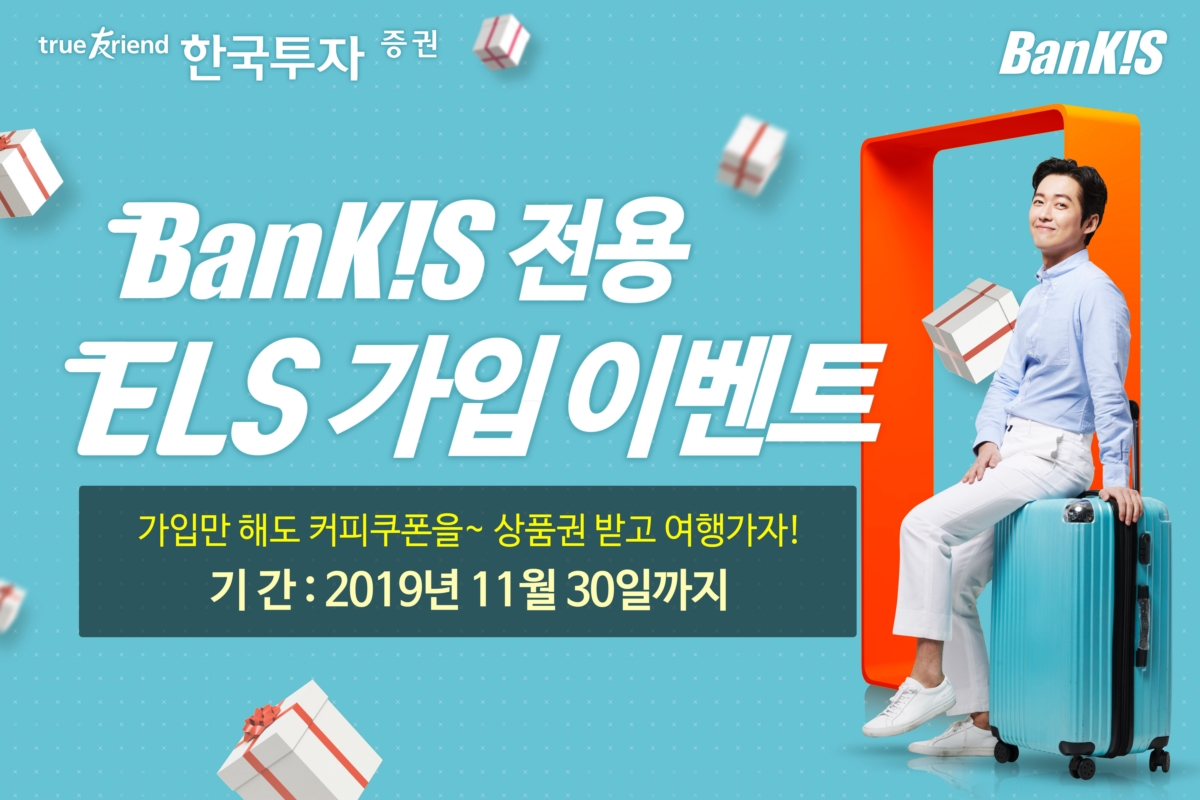 한국투자증권, `뱅키스(BanKIS) 전용 ELS 가입 이벤트` 진행