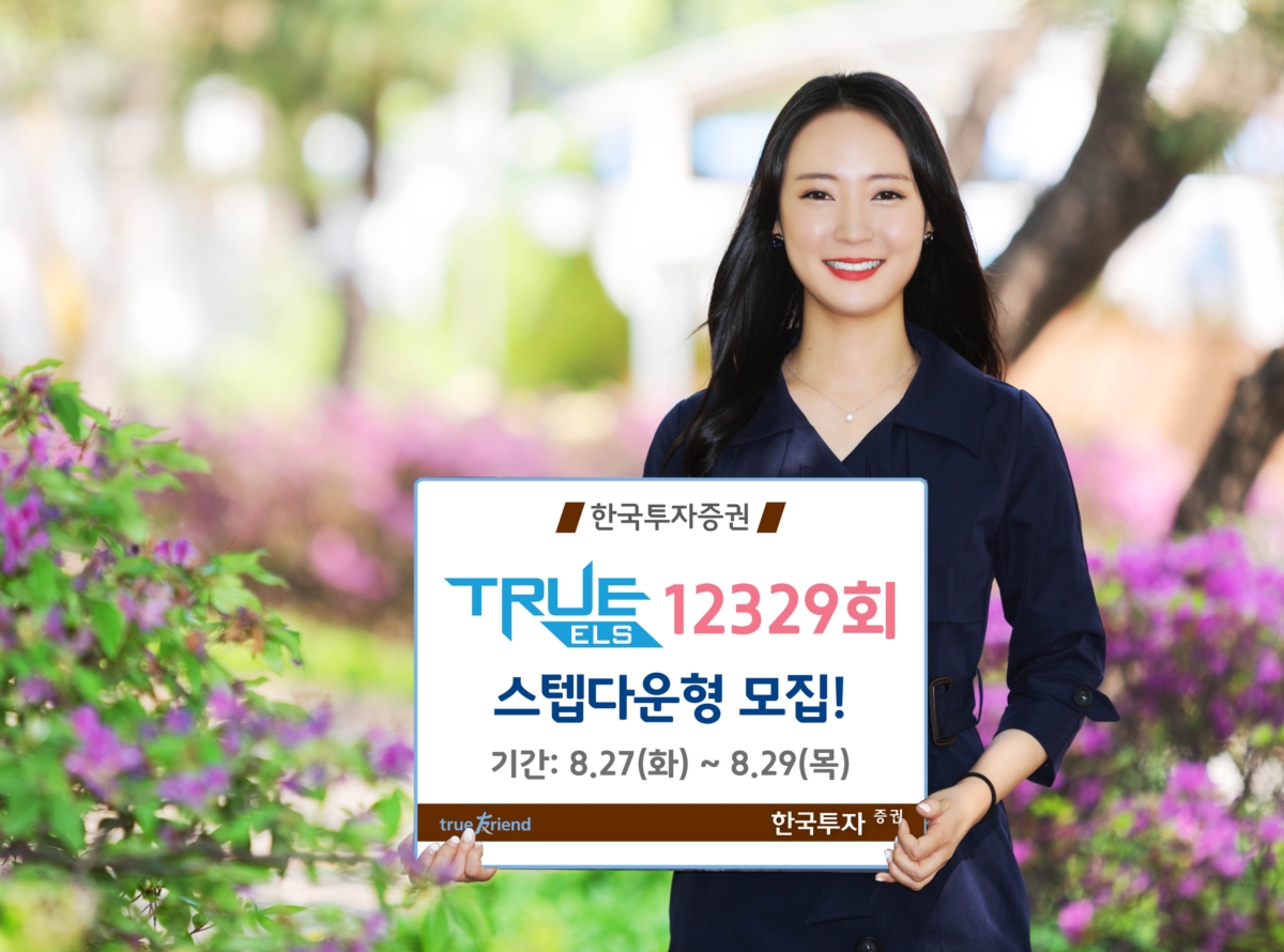 한국투자증권, 스텝다운형TRUE ELS 12329회 모집