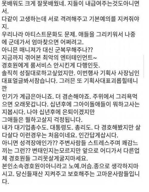 아이돌경호원 SNS글 뒤늦게 파장 "살다 살다 이런 갑질은…"