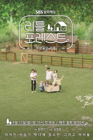 '리틀 포레스트' 포스터 공개...이서진·이승기·박나래·정소민, 아이들과 '환한 미소'