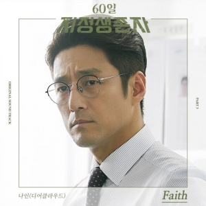 나인, &#39;60일, 지정생존자&#39; OST &#39;Faith&#39; 발표…지진희 엔딩곡으로 화제