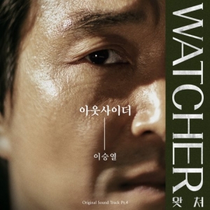 이승열, &#39;왓쳐&#39; OST 18일 공개...한석규 테마곡
