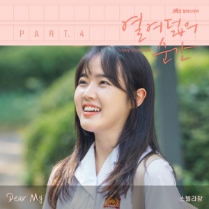 스텔라장, 오늘(19일) &#39;열여덟의 순간&#39; OST &#39;디어 마이&#39; 발표