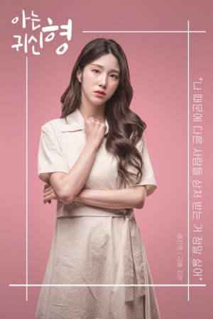 라붐 지엔, 웹 드라마 &#39;아는 귀신 형&#39; 시사회 개최...'떠오르는 연기돌'