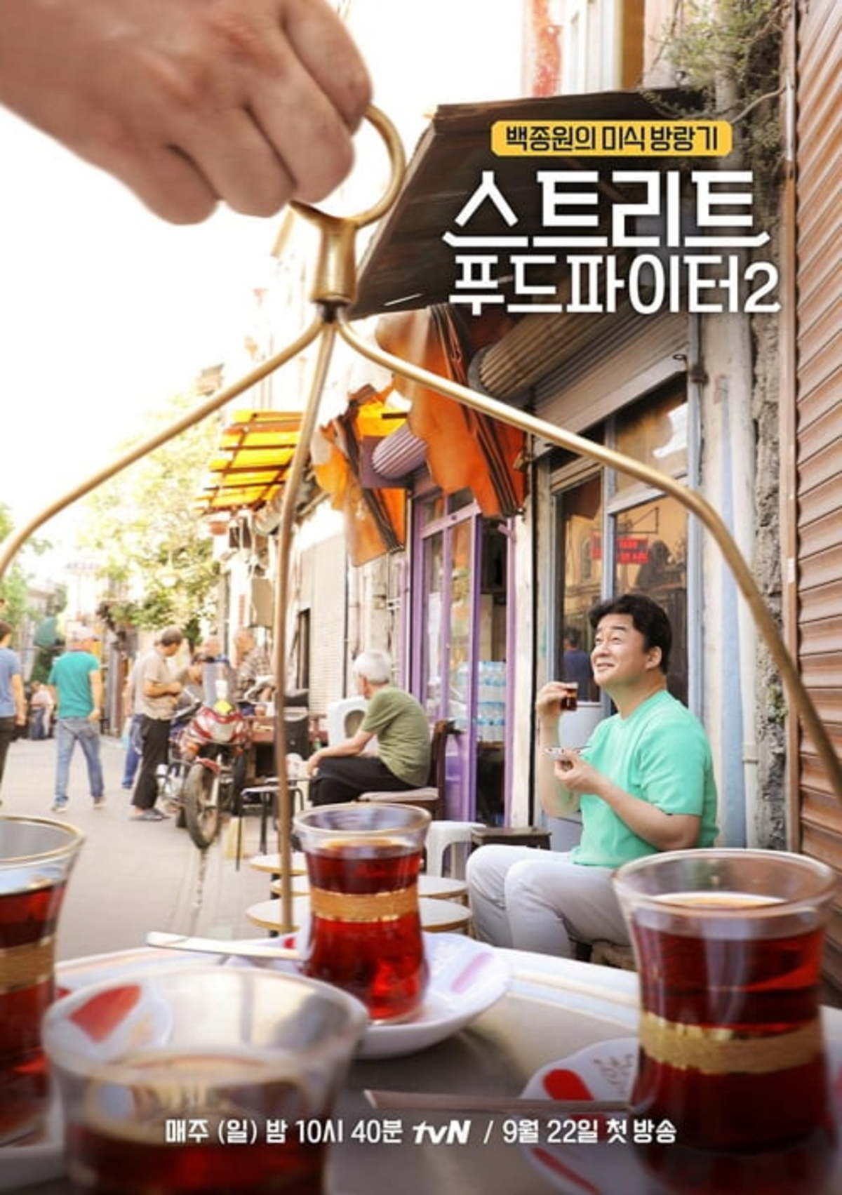 스트리트 푸드파이터2 백종원 '신혼 여행지' 터키서 미식방랑 | 한경닷컴