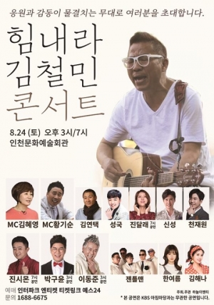 &#39;폐암 4기&#39; 김철민 위한 자선 콘서트 열린다...24일 인천서 개최