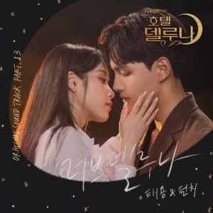 NCT 태용X펀치, 오늘(24일) '호텔 델루나' OST '러브 델루나' 공개