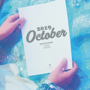 신화 신혜성, 오는 10월 새 음반 발표…&#34;단독 콘서트도 연다&#34;