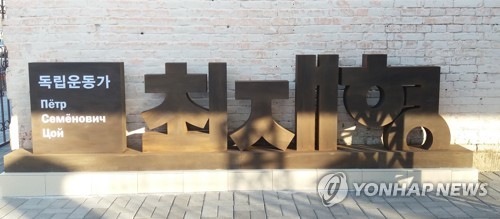 연해주 동포 품은 최 페치카…우수리스크서 재탄생