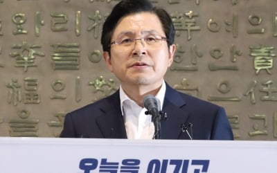 [전문] 황교안 "대한민국 대전환해야…文 정권, 잘못 바로잡는다면 적극 협력할 것"