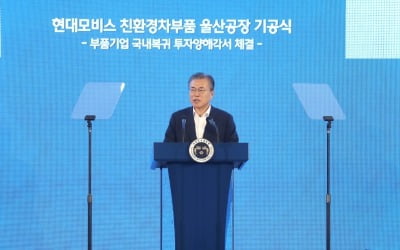 文대통령, '유턴기업' 현대모비스 친환경차부품공장 기공식 참석