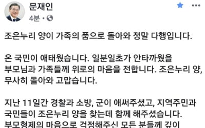 文대통령 "조은누리양, 무사히 돌아와 고맙다…온국민 애태워"