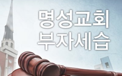 명성교회 "김하나 위임목사직 계속"…교단 결정 불복