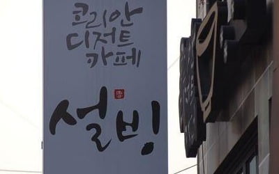 공정위, 설빙에 경고…"가맹 모집때 사실과 다른 수익정보 제공"