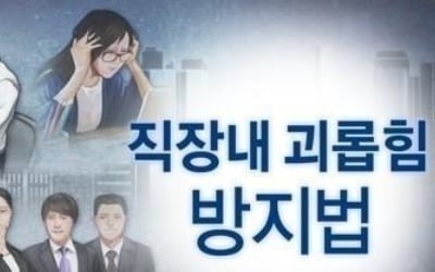 직장인 22% "괴롭힘 금지법 모른다"…절반은 정착에 '회의적'