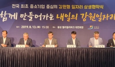 '강원형 일자리' 상생협약…노사·주민·지자체 협력체제 구축