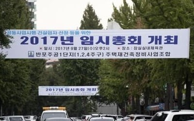 반포주공1단지 1·2·4주구 관리처분 취소…10월 이주 차질