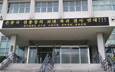 "전임 총장 복귀 반대"…경기대생들, 이사장실 점거 농성