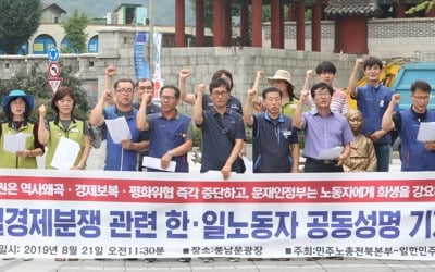 한국·일본 노동자 "아베 정권, 한국 백색국가 배제 철회하라"