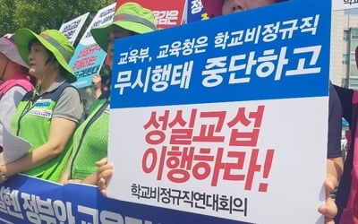 학교비정규직 "교육당국과 교섭 중단"…재파업 경고