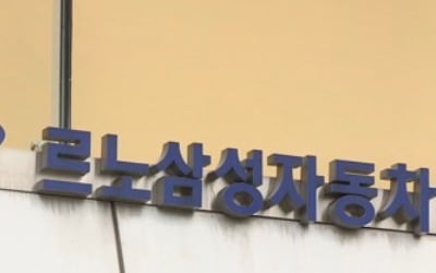 상생 선언한 지 얼마 됐다고…또 맞붙은 르노삼성차 노사