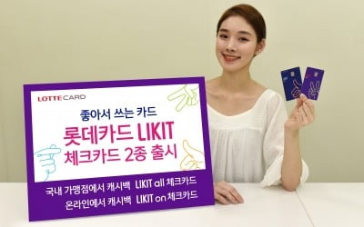 롯데카드, 좋아서 쓰는 'LIKIT 체크카드' 2종 출시