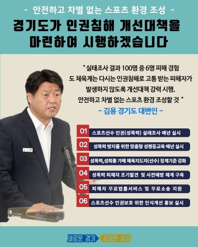 경기도, 스포츠선수 인권침해 개선대책 발표