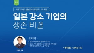 시사아카데미 일본경제사회연구소 '日강소기업 생존비결' 주제 포럼