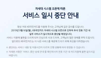 KB국민카드, 추석 연휴 기간 중 카드 서비스 일부 중단