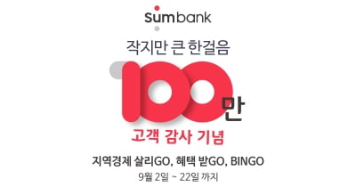 부산은행 썸뱅크,회원수 100만명 돌파