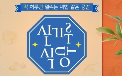 MBC '신기루식당' 단 하루만 열렸다 사라지는 음식점 '기대 만발'