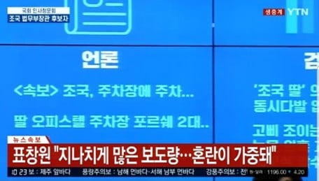 [조국 인사청문회] 표창원 "'조국 주차장에 주차했다'가 속보?…기록적 보도 혼란"