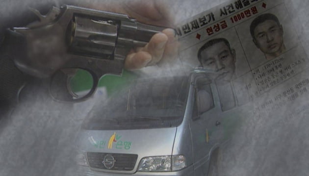 '그것이 알고 싶다' 사라진 권총과 용의자…대전 은행 강도 사건 미스터리