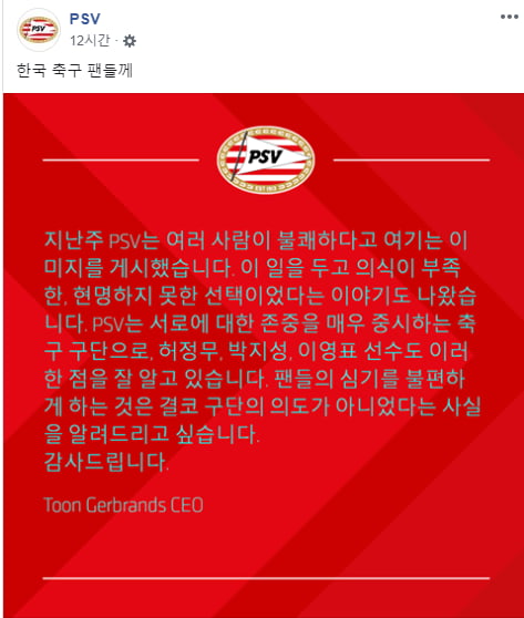 PSV 전범기 사과/사진=PSV 공식 SNS