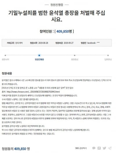 윤석열 처벌 국민청원, 40만명 '돌파'…참여인원 증가세