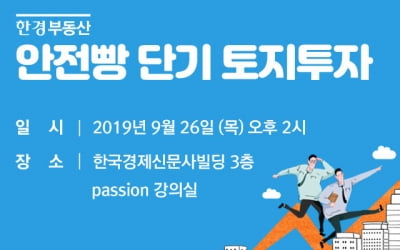 안전한 단기 토지투자 노하우 대방출 … 한경닷컴, 26일 세미나 개최