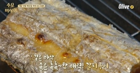 '수요미식회' 갈치 편 / 사진 = '수요미식회' 방송 캡처 