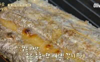 '수요미식회' 서재이·하성운 '입안 가득 고소함' 갈치 맛집 찾아