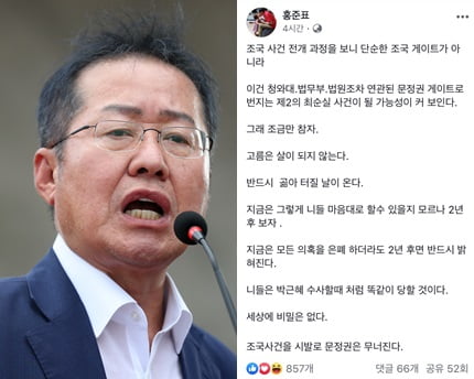 조국 법무부 장관 임명과 사건에 대해 홍준표 자유한국당 전 대표가 작심 발언을 이어갔다.  /사진=연합뉴스, 홍준표 페이스북