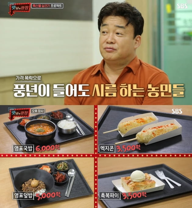 /사진=SBS '맛남의 광장'