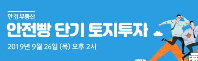 안전한 단기 토지투자 노하우 대방출 … 한경닷컴, 26일 세미나 개최