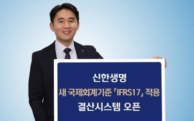 신한생명, 새 국제회계기준 적용 결산시스템 오픈