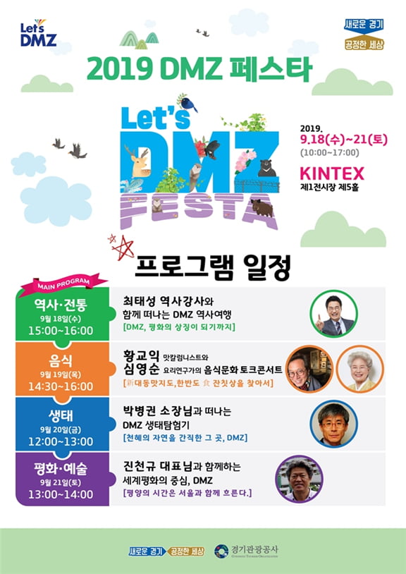 경기도, DMZ의 생태관광자원 국내외 홍보 'DMZ 페스타' 축제 열어