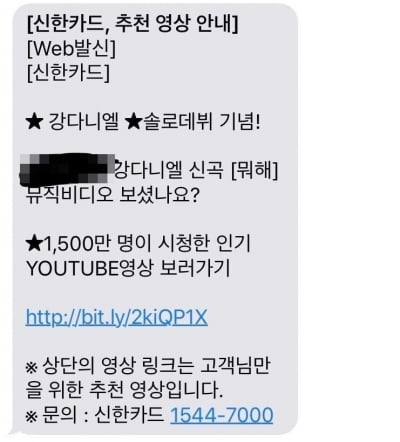 "강다니엘 신곡 뮤비 보셨나요?" 신한카드 문자, 알고보니…