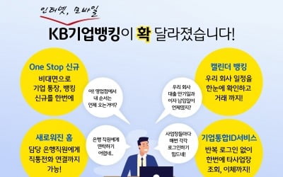 KB국민은행, 기업 인터넷뱅킹·모바일뱅킹 서비스 전면 개편