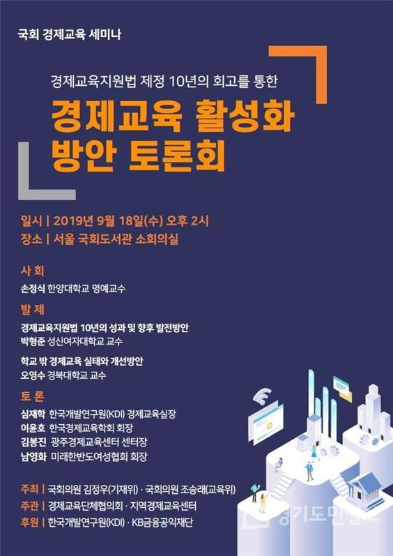 '경제교육지원법 제정 10년의 회고를 통한 경제교육 활성화 방안 모색을 위한 국회 토론회' 포스터. [사진=김정우 의원실]