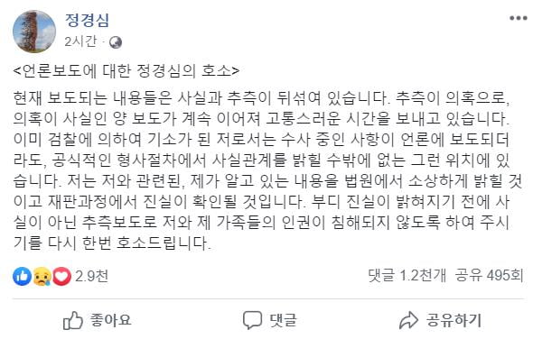 현실판 '기생충'…정경심 "사실 아닌 추측 보도, 인권침해" [전문]