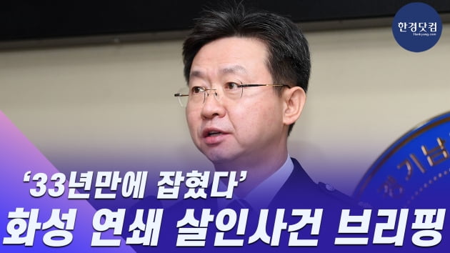 HK영상｜"33년만에 잡혔다" 화성 연쇄살인 사건 브리핑 현장