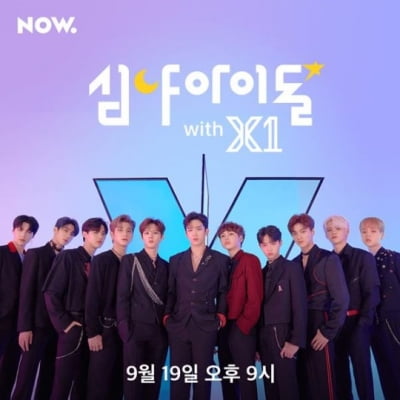 '심야아이돌' 엑스원 출격, '프듀' 선배 하성운과 '케미' 예고