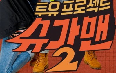 JTBC, '슈가맨2' 음원 수익 편취 논란에 "보상하겠다" 공식 사과 [전문]